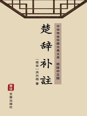 cover image of 楚辞补註（简体中文版）